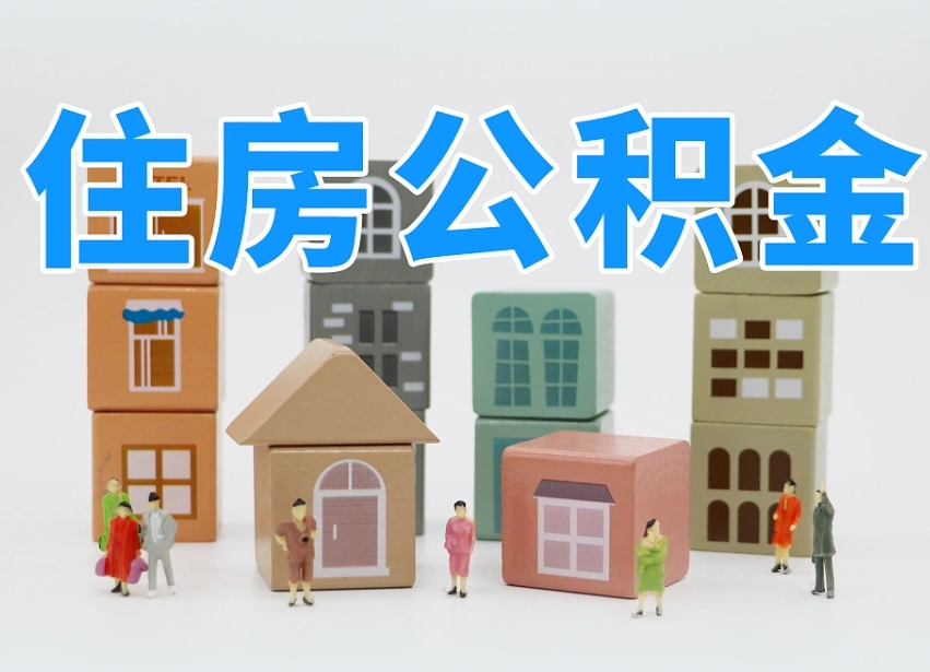 文山专业提取住房公积金（专门提取公积金的是真的吗）